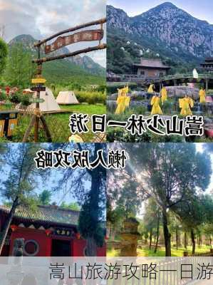 嵩山旅游攻略一日游