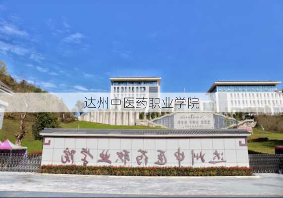 达州中医药职业学院