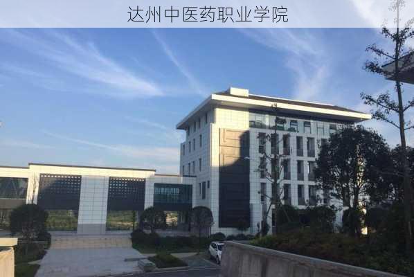 达州中医药职业学院