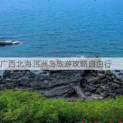 广西北海涠洲岛旅游攻略自由行