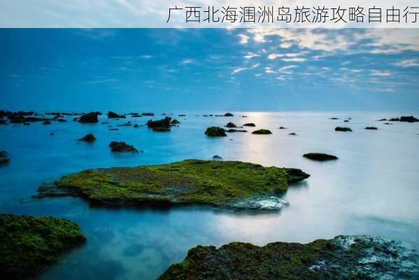 广西北海涠洲岛旅游攻略自由行