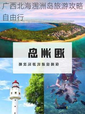 广西北海涠洲岛旅游攻略自由行