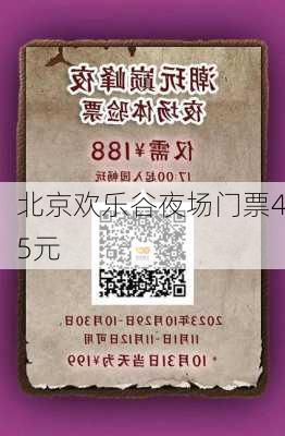 北京欢乐谷夜场门票45元