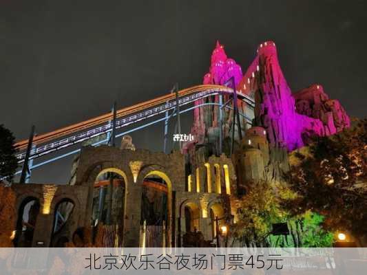 北京欢乐谷夜场门票45元