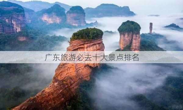 广东旅游必去十大景点排名