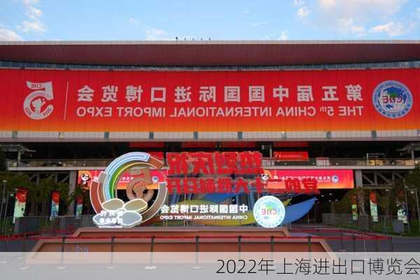 2022年上海进出口博览会