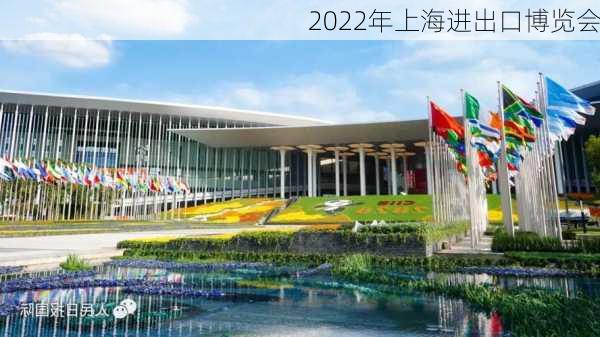 2022年上海进出口博览会