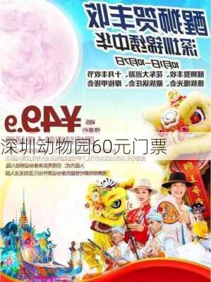 深圳动物园60元门票