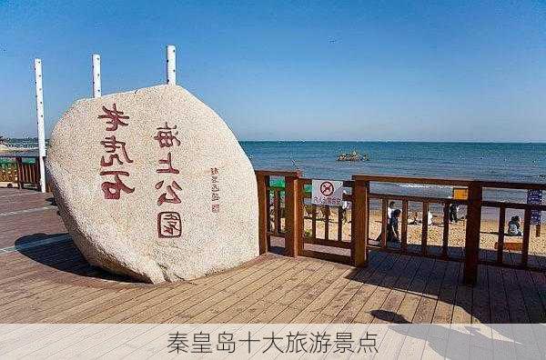 秦皇岛十大旅游景点