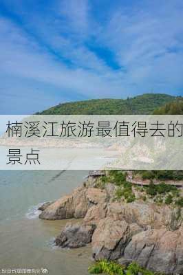 楠溪江旅游最值得去的景点