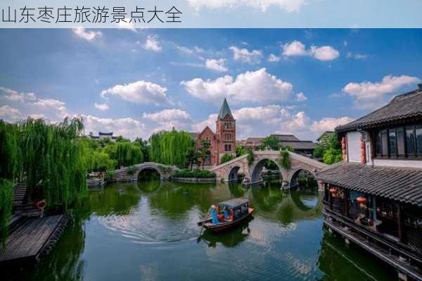 山东枣庄旅游景点大全