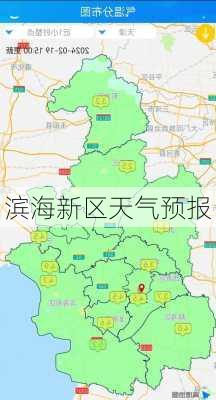 滨海新区天气预报