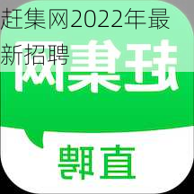 赶集网2022年最新招聘