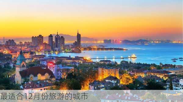 最适合12月份旅游的城市