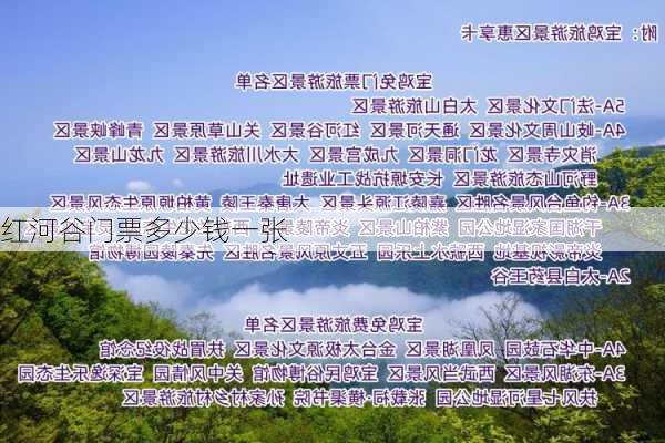 红河谷门票多少钱一张