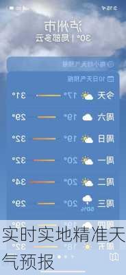 实时实地精准天气预报