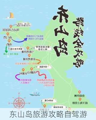 东山岛旅游攻略自驾游