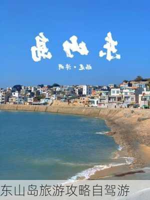 东山岛旅游攻略自驾游