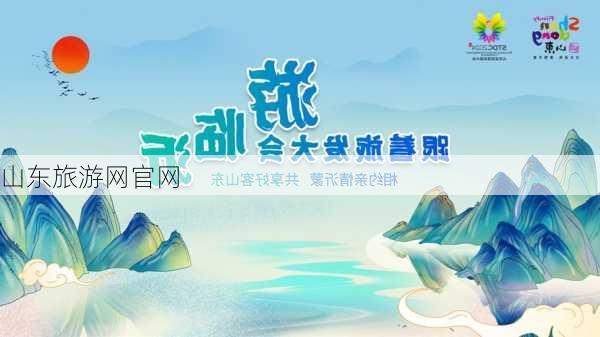 山东旅游网官网