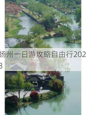 扬州一日游攻略自由行2023