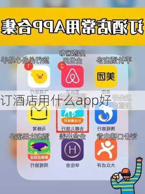 订酒店用什么app好