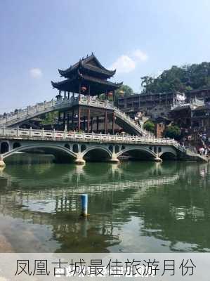 凤凰古城最佳旅游月份