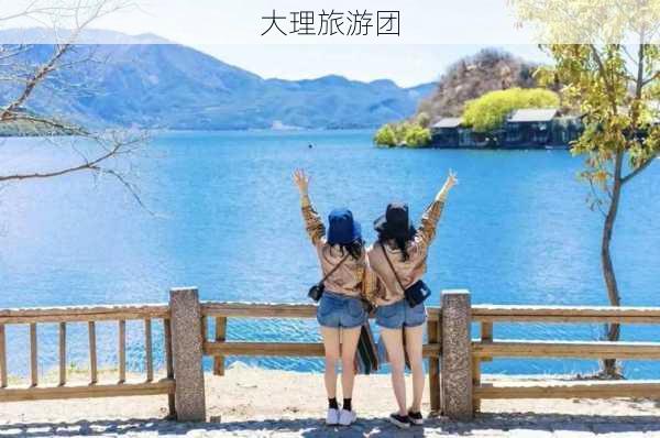 大理旅游团