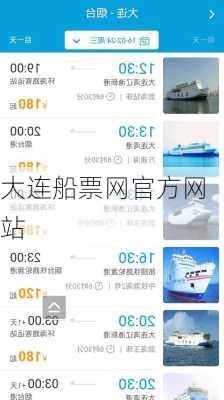 大连船票网官方网站