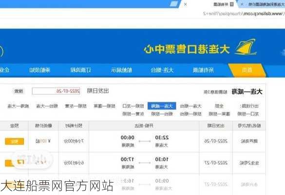 大连船票网官方网站