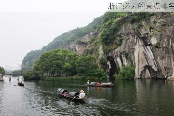 浙江必去的景点排名