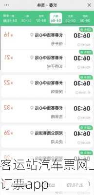 客运站汽车票网上订票app