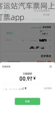 客运站汽车票网上订票app