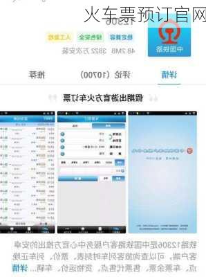 火车票预订官网