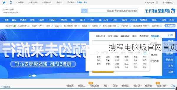 携程电脑版官网首页