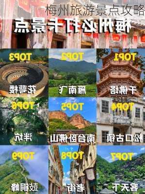 梅州旅游景点攻略