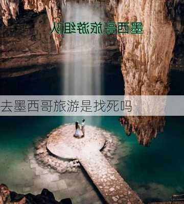 去墨西哥旅游是找死吗