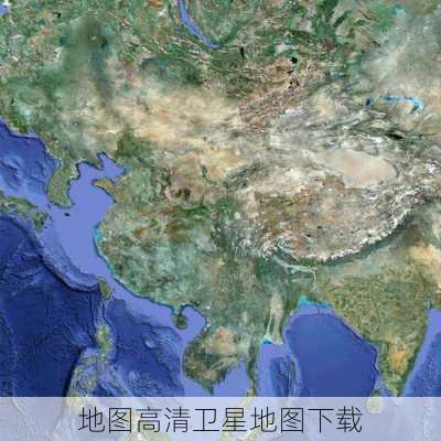 地图高清卫星地图下载