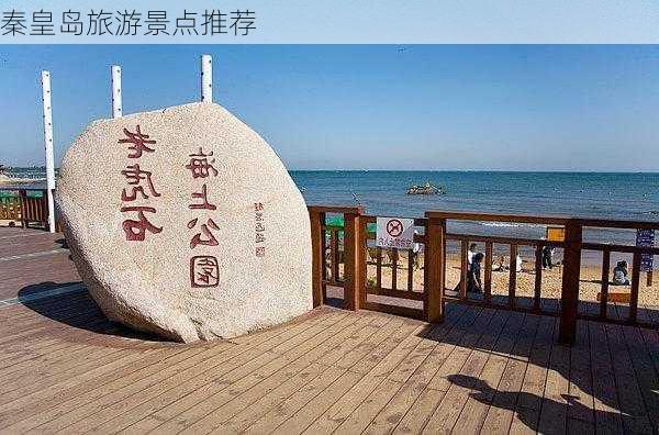 秦皇岛旅游景点推荐