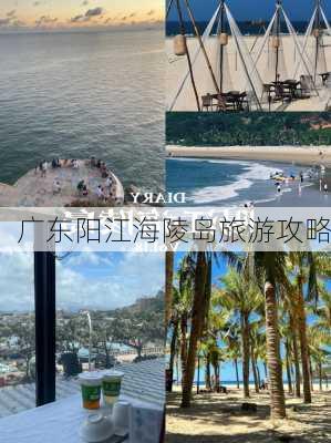 广东阳江海陵岛旅游攻略