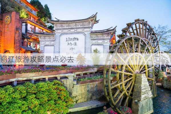 丽江旅游攻略景点必去