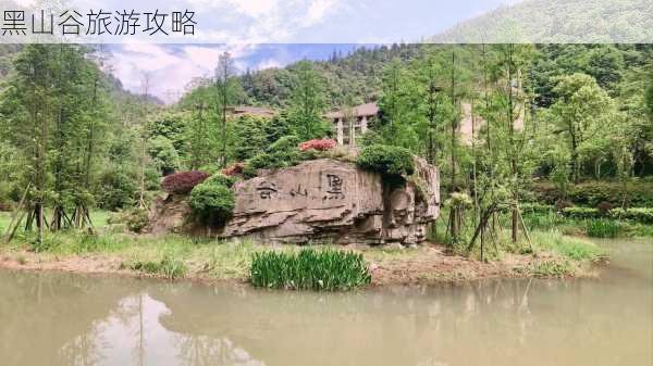 黑山谷旅游攻略