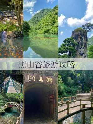 黑山谷旅游攻略