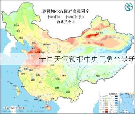 全国天气预报中央气象台最新