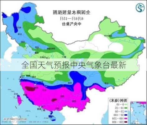 全国天气预报中央气象台最新