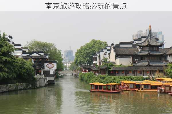 南京旅游攻略必玩的景点