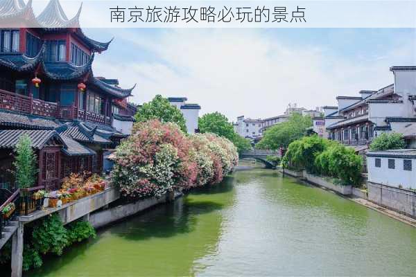 南京旅游攻略必玩的景点