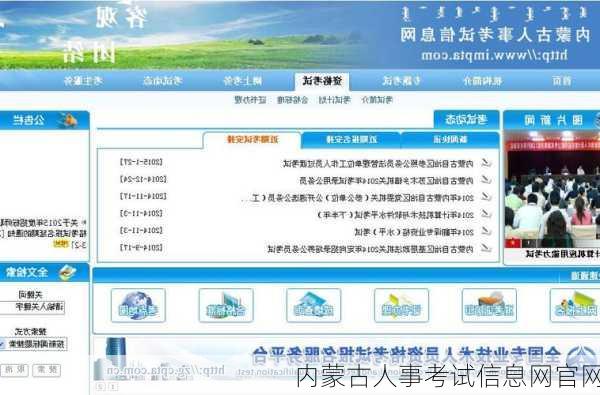 内蒙古人事考试信息网官网