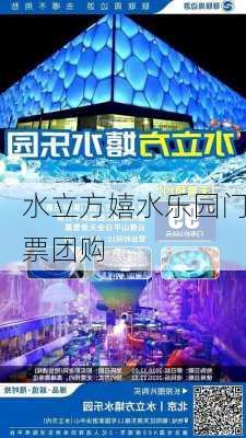 水立方嬉水乐园门票团购