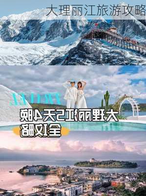 大理丽江旅游攻略