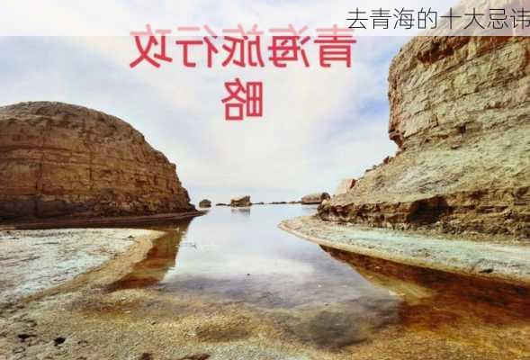 去青海的十大忌讳